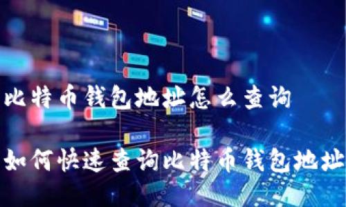 比特币钱包地址怎么查询

如何快速查询比特币钱包地址