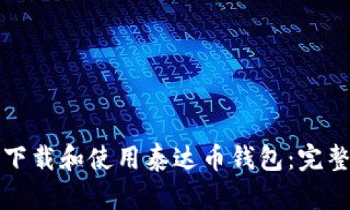 如何下载和使用泰达币钱包：完整指南