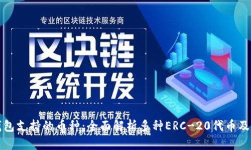 以太坊钱包支持的币种：全面解析多种ERC-20代币及其兼容性