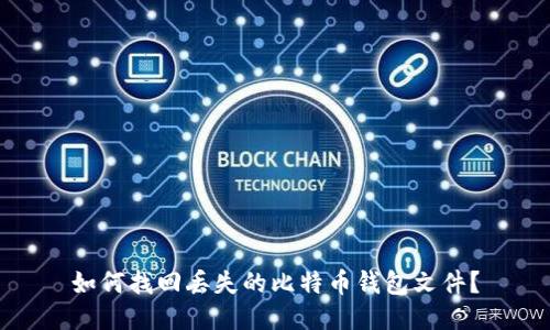 如何找回丢失的比特币钱包文件？