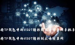 如何将TP钱包中的USDT转移到火币交易所手把手指