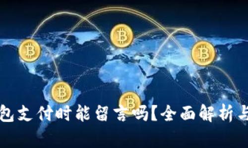 狗狗币钱包支付时能留言吗？全面解析与使用指南