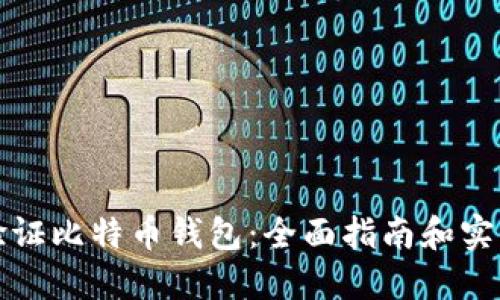 如何验证比特币钱包：全面指南和实用技巧