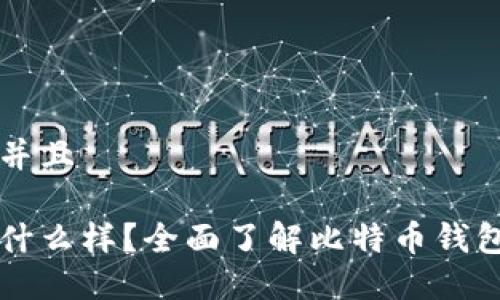 思考一个贴近并且

比特币钱包长什么样？全面了解比特币钱包的种类与特点