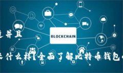 思考一个贴近并且比特币钱包长什么样？全面了