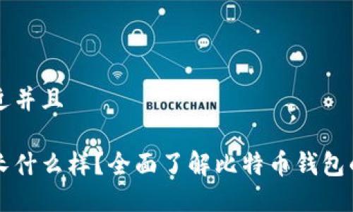 思考一个贴近并且

比特币钱包长什么样？全面了解比特币钱包的种类与特点