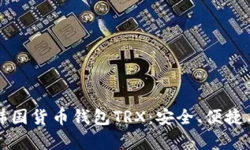 全面解析韩国货币钱包TRX：安全、便捷与未来展望