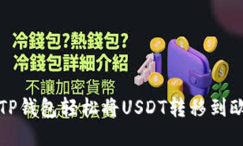 如何通过TP钱包轻松将USDT转移到欧易交易所