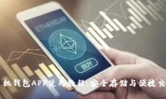 以太坊手机钱包APP使用教