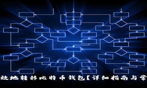 如何安全有效地转移比特币钱包？详细指南与常见问题解答