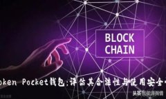 Token Pocket钱包：评估其合法性与使用安全性