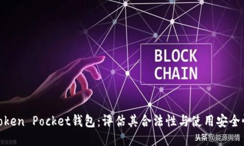 Token Pocket钱包：评估其合法性与使用安全性