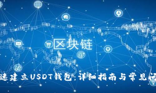 如何快速建立USDT钱包：详细指南与常见问题解答