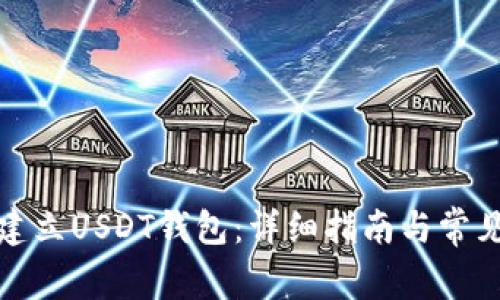 如何快速建立USDT钱包：详细指南与常见问题解答