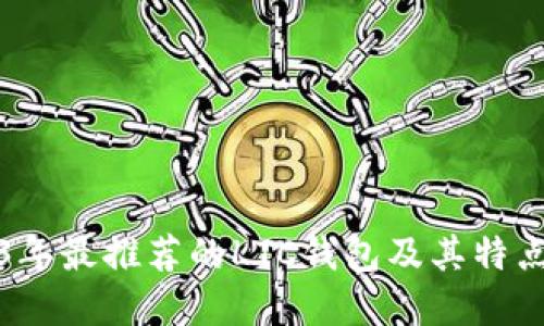 2023年最推荐的LTC钱包及其特点详解