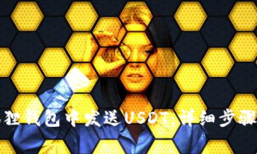 如何在小狐狸钱包中发送USDT：详细步骤与注意事项