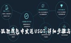 如何在小狐狸钱包中发送USDT：详细步骤与注意事