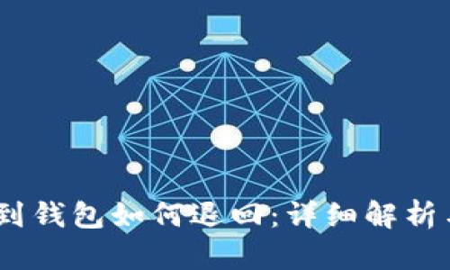 USDT转账到钱包如何退回：详细解析与操作指南