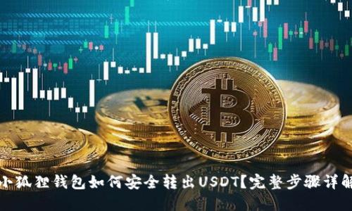 小狐狸钱包如何安全转出USDT？完整步骤详解