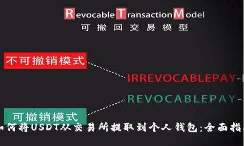 如何将USDT从交易所提取到个人钱包：全面指南
