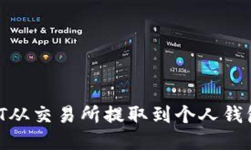 如何将USDT从交易所提取到个人钱包：全面指南