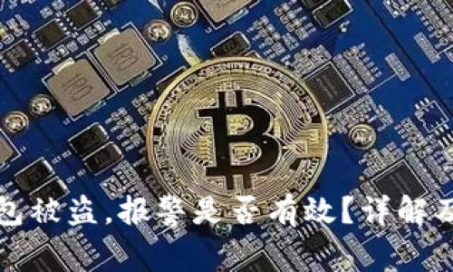以太坊钱包被盗，报警是否有效？详解及应对措施