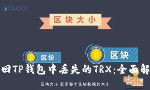 如何找回TP钱包中丢失的TRX：全面解决方案
