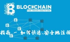 瑞波币钱包注册指南 - 如何快速、安全地注册你