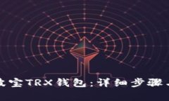 如何激活波宝TRX钱包：详细步骤与注意事项