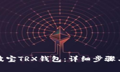 如何激活波宝TRX钱包：详细步骤与注意事项