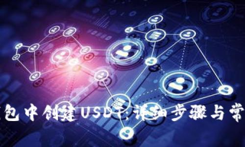 如何在TP钱包中创建USDT：详细步骤与常见问题解答