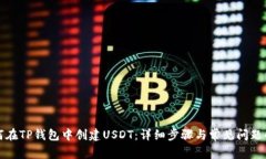 如何在TP钱包中创建USDT：详细步骤与常见问题解