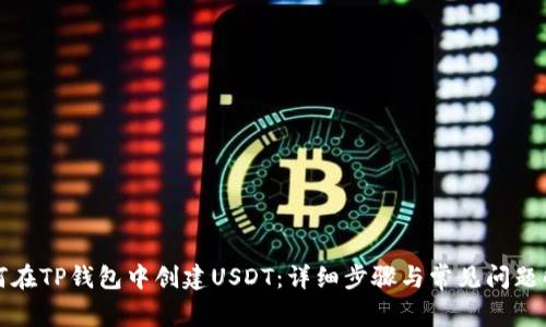 如何在TP钱包中创建USDT：详细步骤与常见问题解答
