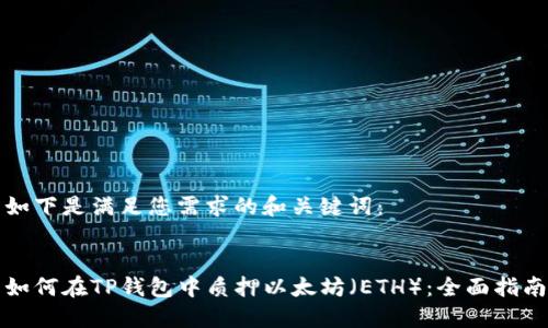 如下是满足您需求的和关键词：


如何在TP钱包中质押以太坊（ETH）：全面指南