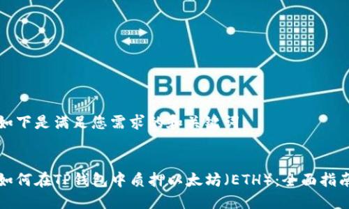 如下是满足您需求的和关键词：


如何在TP钱包中质押以太坊（ETH）：全面指南