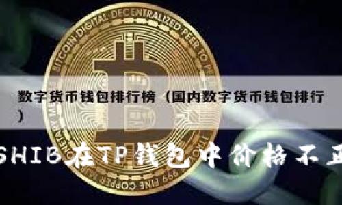 如何解决SHIB在TP钱包中价格不正确的问题