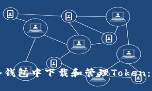 如何在冷钱包中下载和管理Token：全面指南