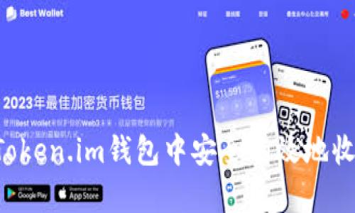 如何在Token.im钱包中安全有效地收取USDT