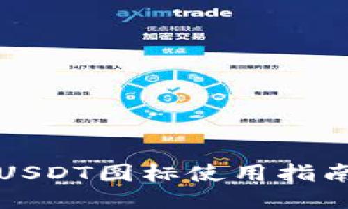 冷钱包USDT图标使用指南及推荐