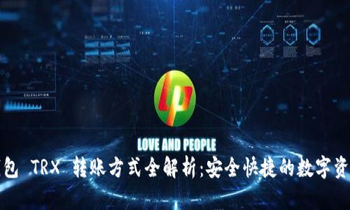 欧义钱包 TRX 转账方式全解析：安全快捷的数字资产管理