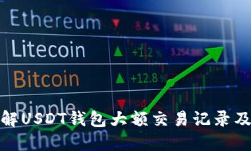 如何理解USDT钱包大额交易记录及其影响