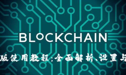 tpWallet最新版使用教程：全面解析、设置与常见问题解答