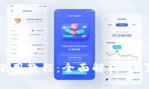 tpWallet最新版使用教程：全面解析、设置与常见问题解答