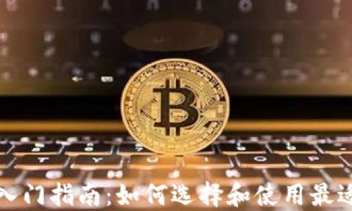 
比特币钱包入门指南：如何选择和使用最适合你的钱包