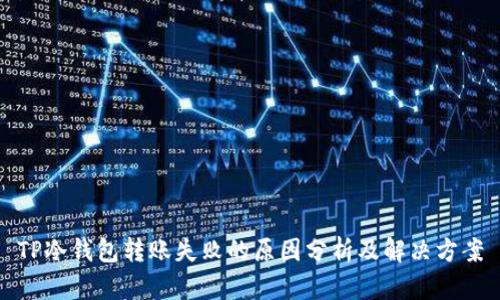 TP冷钱包转账失败的原因分析及解决方案