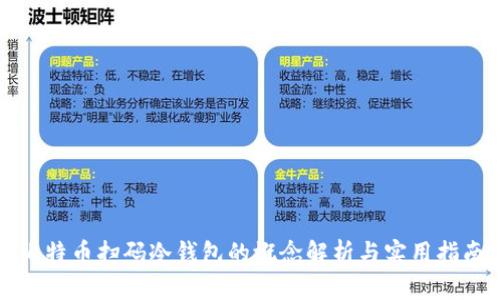 比特币扫码冷钱包的概念解析与实用指南