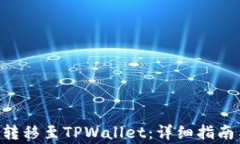 TRX币如何安全转移至TPWallet：详细指南与常见问题