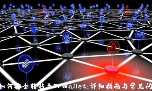 
TRX币如何安全转移至TPWallet：详细指南与常见问题解析