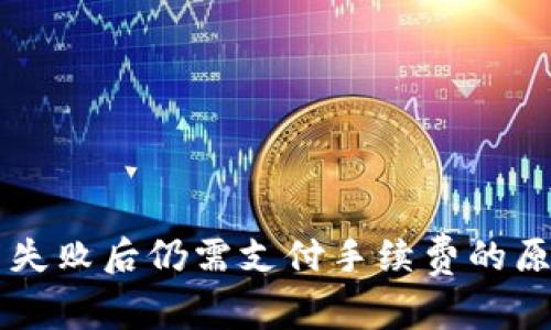 tpWallet交易失败后仍需支付手续费的原因及解决办法