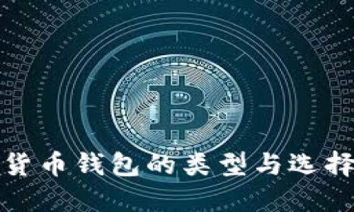 数字货币钱包的类型与选择指南